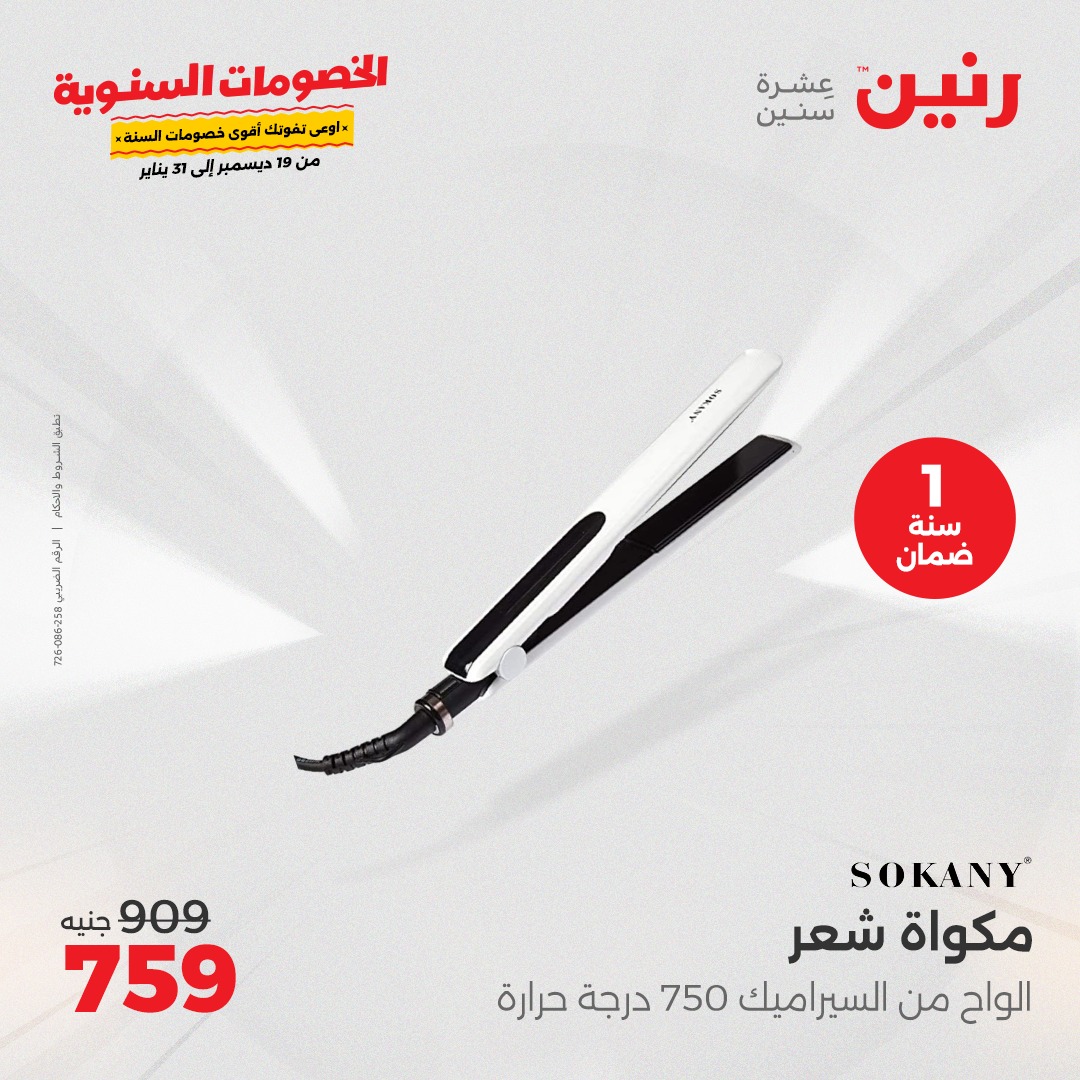 raneen offers from 18dec to 22dec 2024 عروض رنين من 18 ديسمبر حتى 22 ديسمبر 2024 صفحة رقم 23